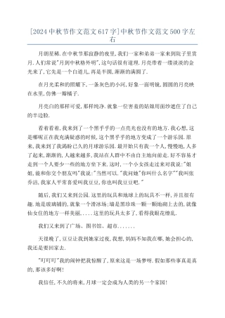 [2024中秋节作文范文617字]中秋节作文范文500字左右