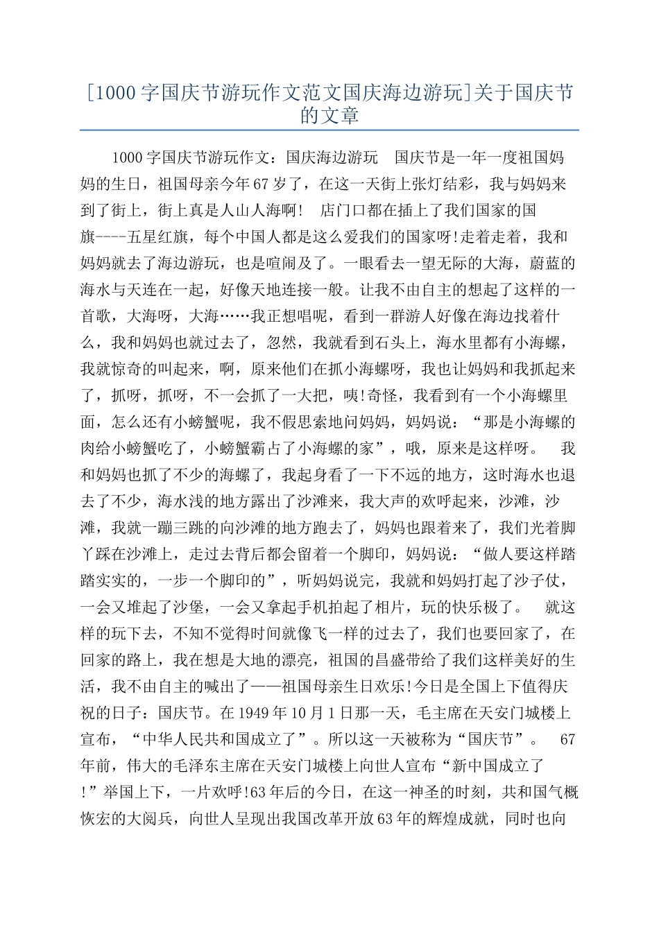 [1000字国庆节游玩作文范文国庆海边游玩]关于国庆节的文章_第1页