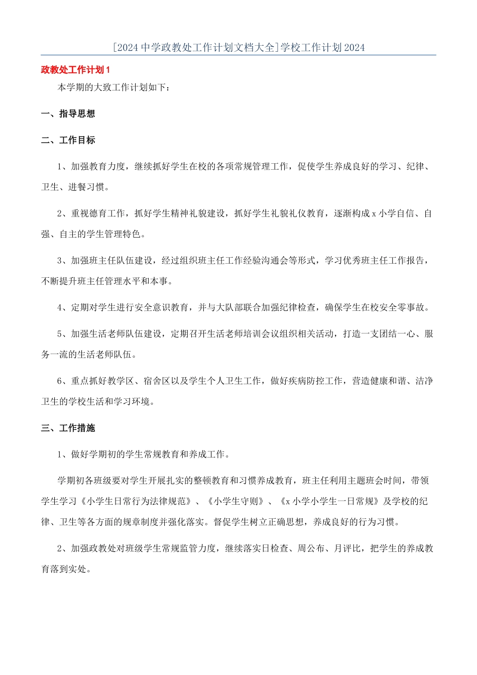 [2024中学政教处工作计划文档大全]学校工作计划2024_第1页