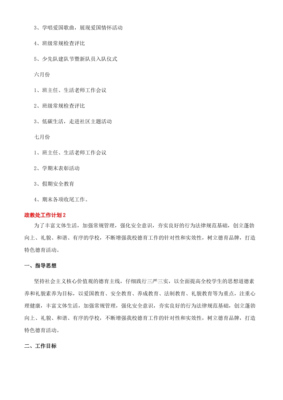[2024中学政教处工作计划文档大全]学校工作计划2024_第3页