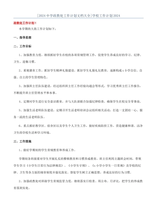[2024中学政教处工作计划文档大全]学校工作计划2024