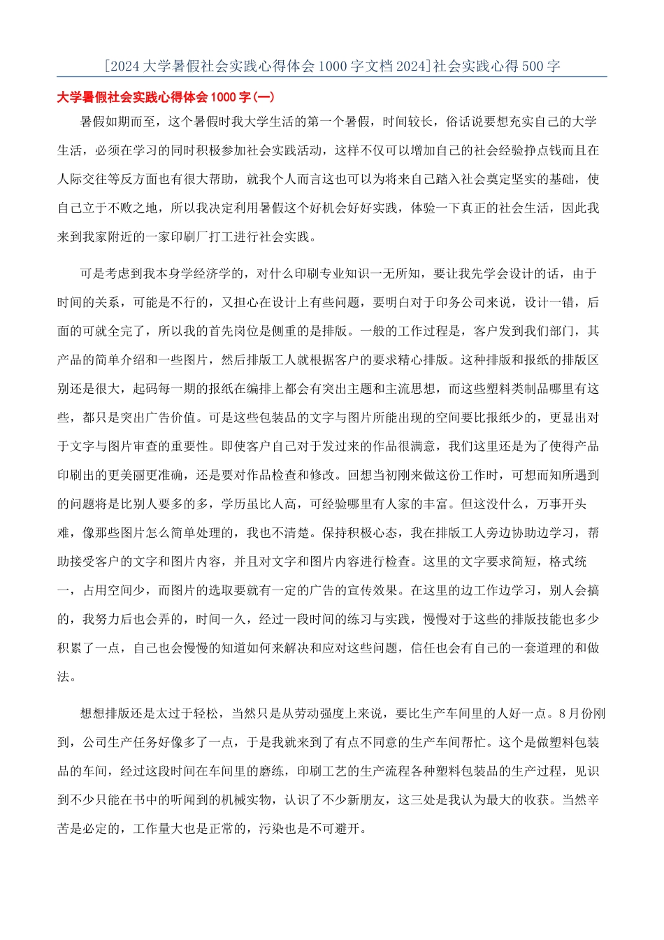 [2024大学暑假社会实践心得体会1000字文档2024]社会实践心得500字_第1页