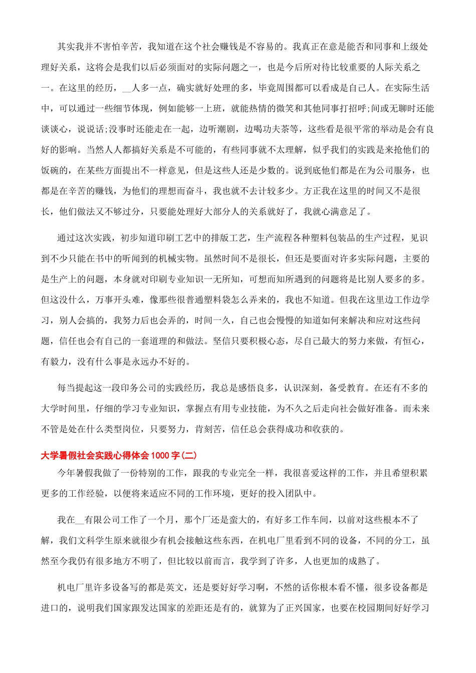 [2024大学暑假社会实践心得体会1000字文档2024]社会实践心得500字_第2页