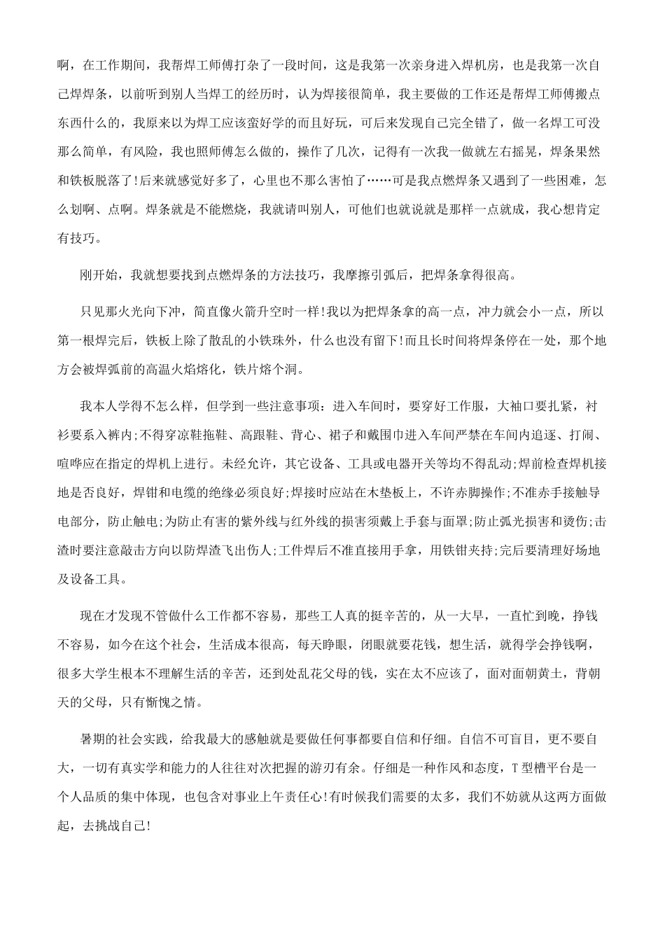 [2024大学暑假社会实践心得体会1000字文档2024]社会实践心得500字_第3页
