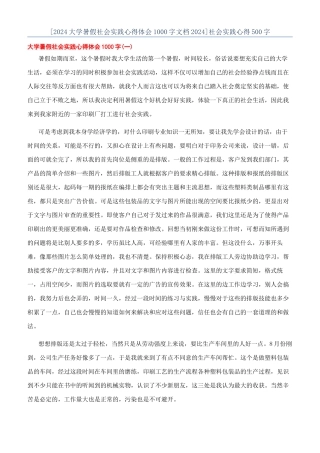 [2024大学暑假社会实践心得体会1000字文档2024]社会实践心得500字