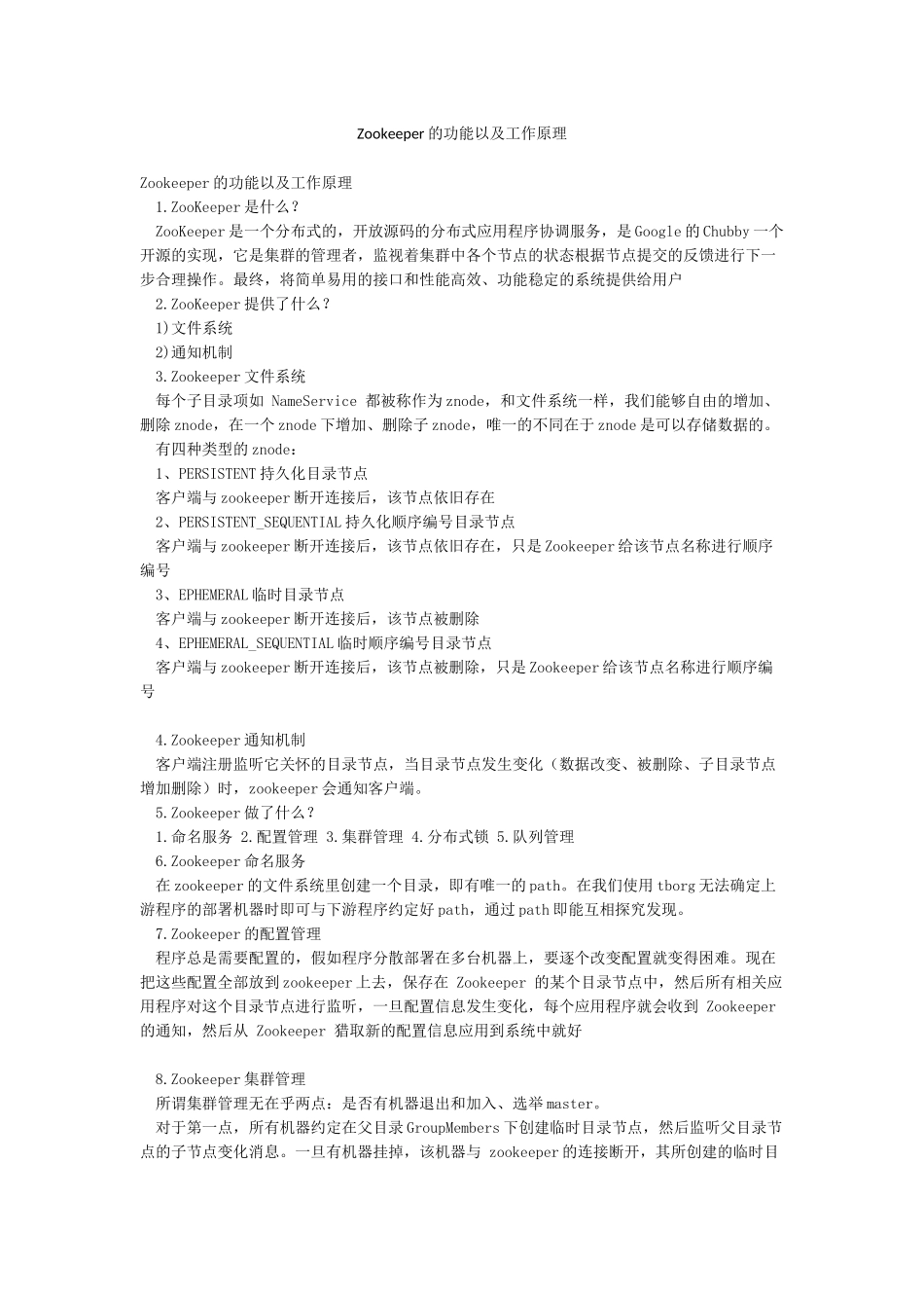 Zookeeper的功能以及工作原理_第1页