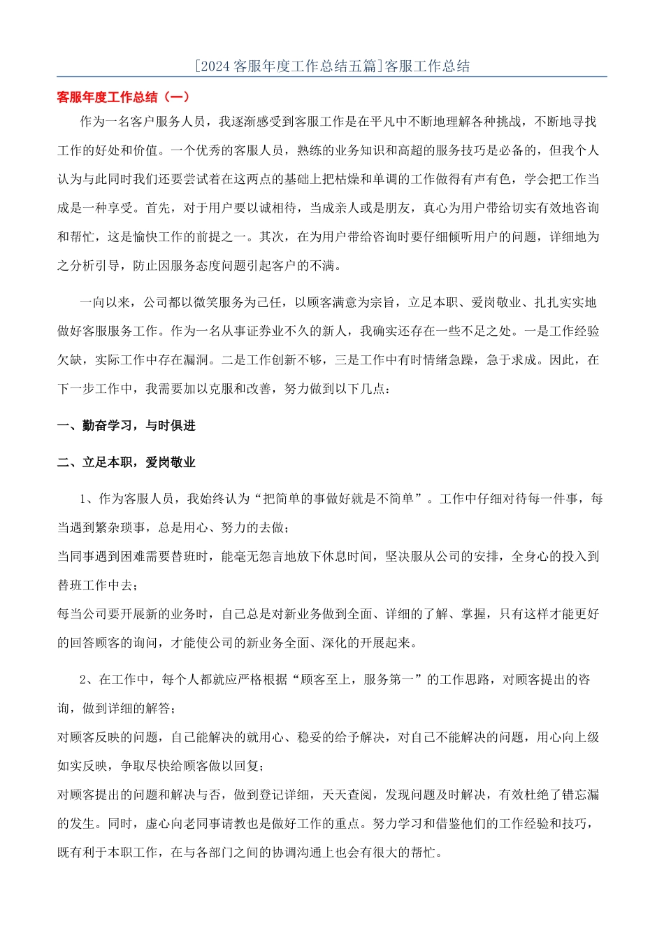 [2024客服年度工作总结五篇]客服工作总结_第1页