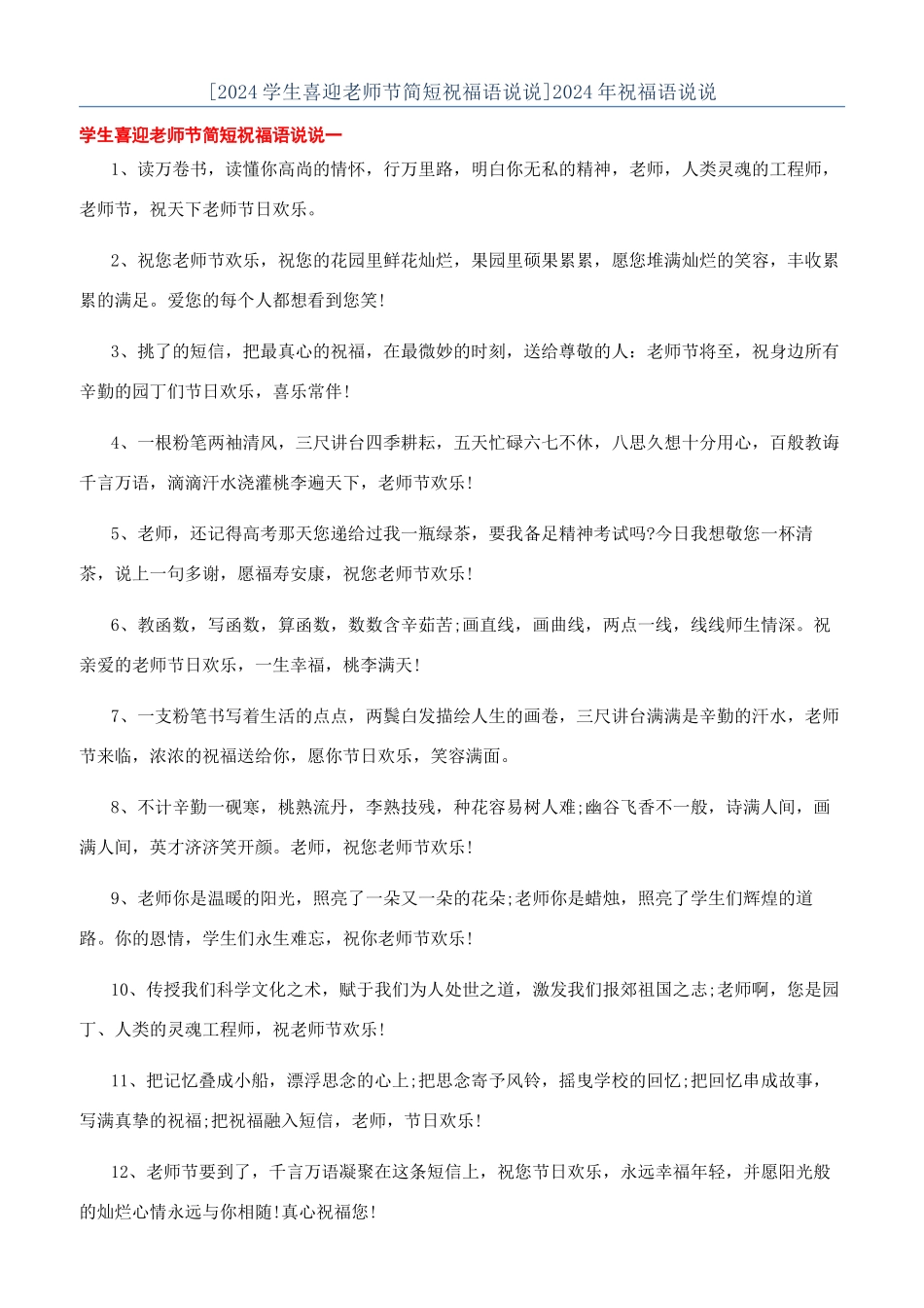 [2024学生喜迎教师节简短祝福语说说]2024年祝福语说说_第1页