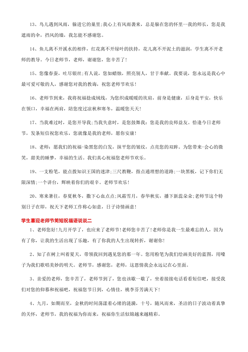 [2024学生喜迎教师节简短祝福语说说]2024年祝福语说说_第2页