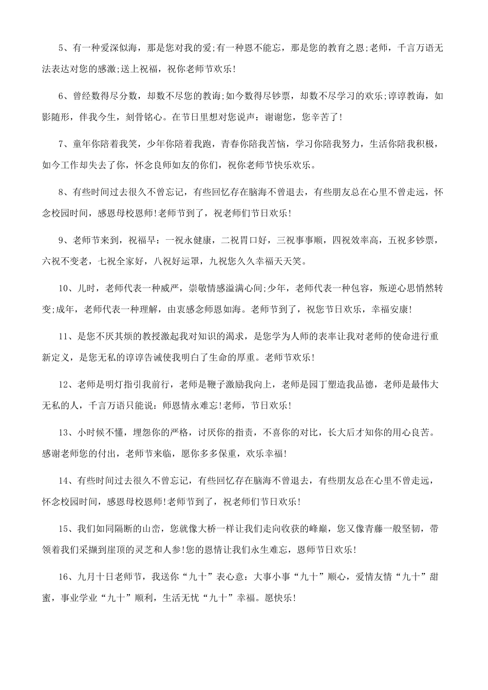 [2024学生喜迎教师节简短祝福语说说]2024年祝福语说说_第3页