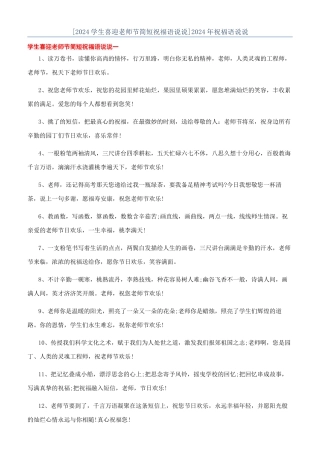 [2024学生喜迎教师节简短祝福语说说]2024年祝福语说说