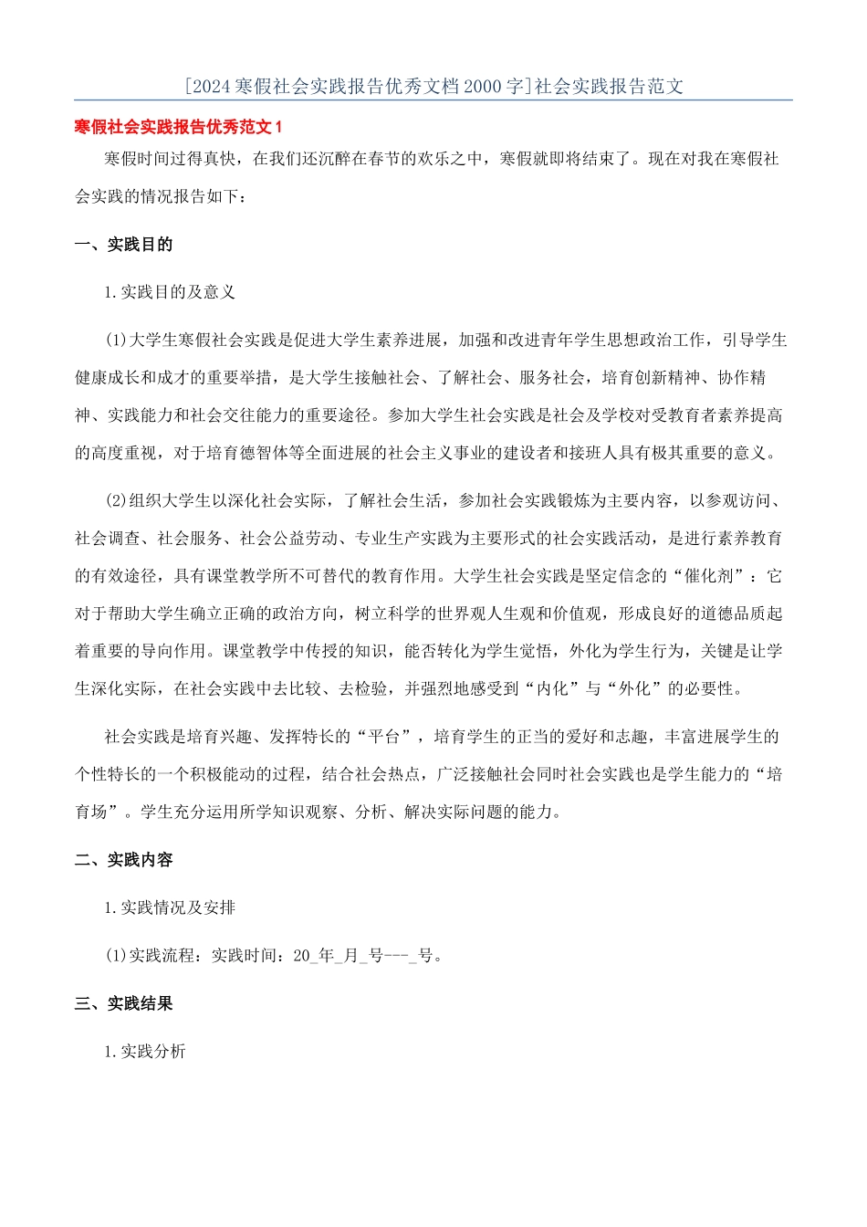 [2024寒假社会实践报告优秀文档2000字]社会实践报告范文_第1页