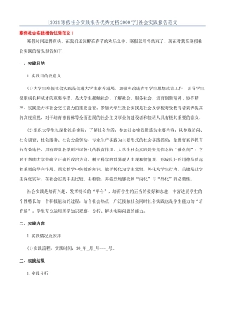 [2024寒假社会实践报告优秀文档2000字]社会实践报告范文