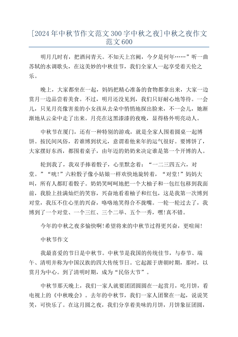 [2024年中秋节作文范文300字中秋之夜]中秋之夜作文范文600_第1页