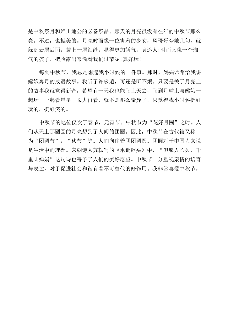 [2024年中秋节作文范文300字中秋之夜]中秋之夜作文范文600_第2页