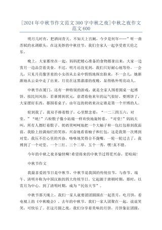 [2024年中秋节作文范文300字中秋之夜]中秋之夜作文范文600