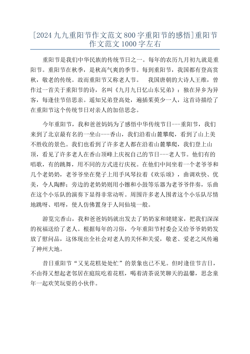 [2024九九重阳节作文范文800字重阳节的感悟]重阳节作文范文1000字左右_第1页