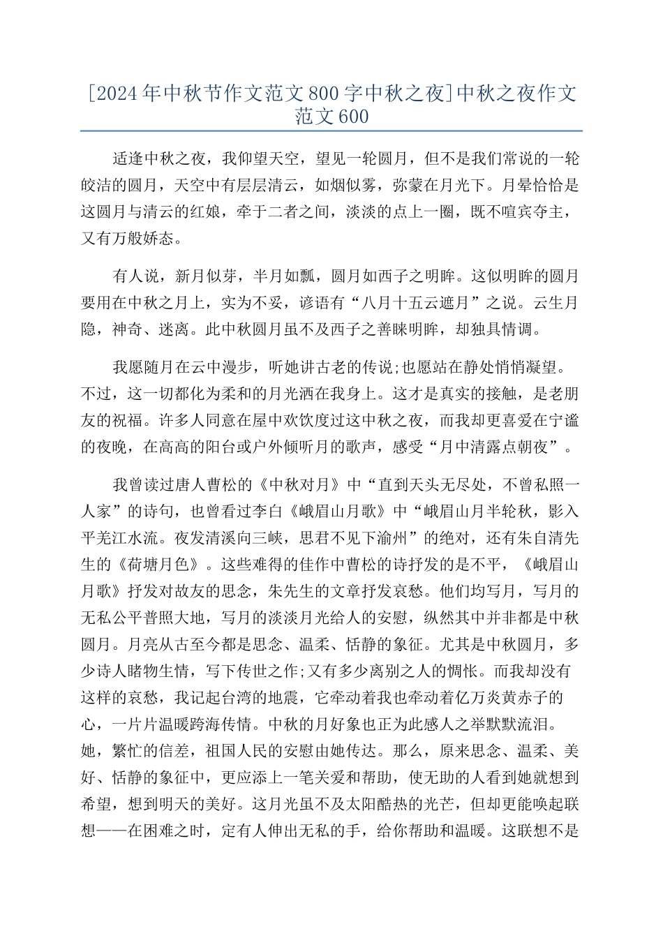 [2024年中秋节作文范文800字中秋之夜]中秋之夜作文范文600_第1页