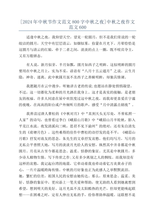 [2024年中秋节作文范文800字中秋之夜]中秋之夜作文范文600