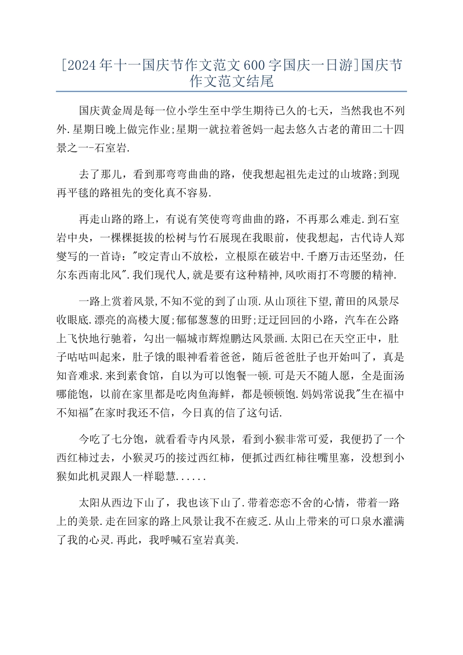 [2024年十一国庆节作文范文600字国庆一日游]国庆节作文范文结尾_第1页