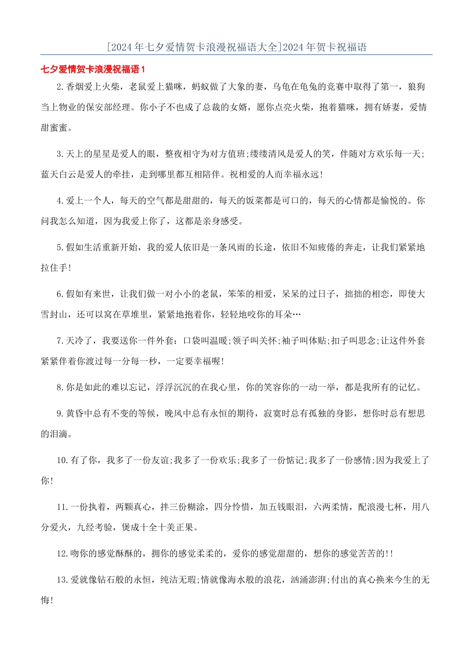 [2024年七夕爱情贺卡浪漫祝福语大全]2024年贺卡祝福语_第1页