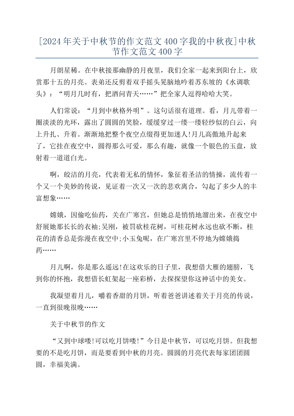 [2024年关于中秋节的作文范文400字我的中秋夜]中秋节作文范文400字_第1页