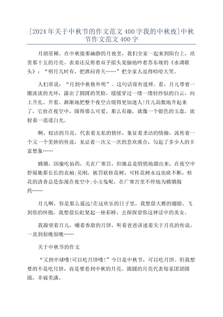 [2024年关于中秋节的作文范文400字我的中秋夜]中秋节作文范文400字