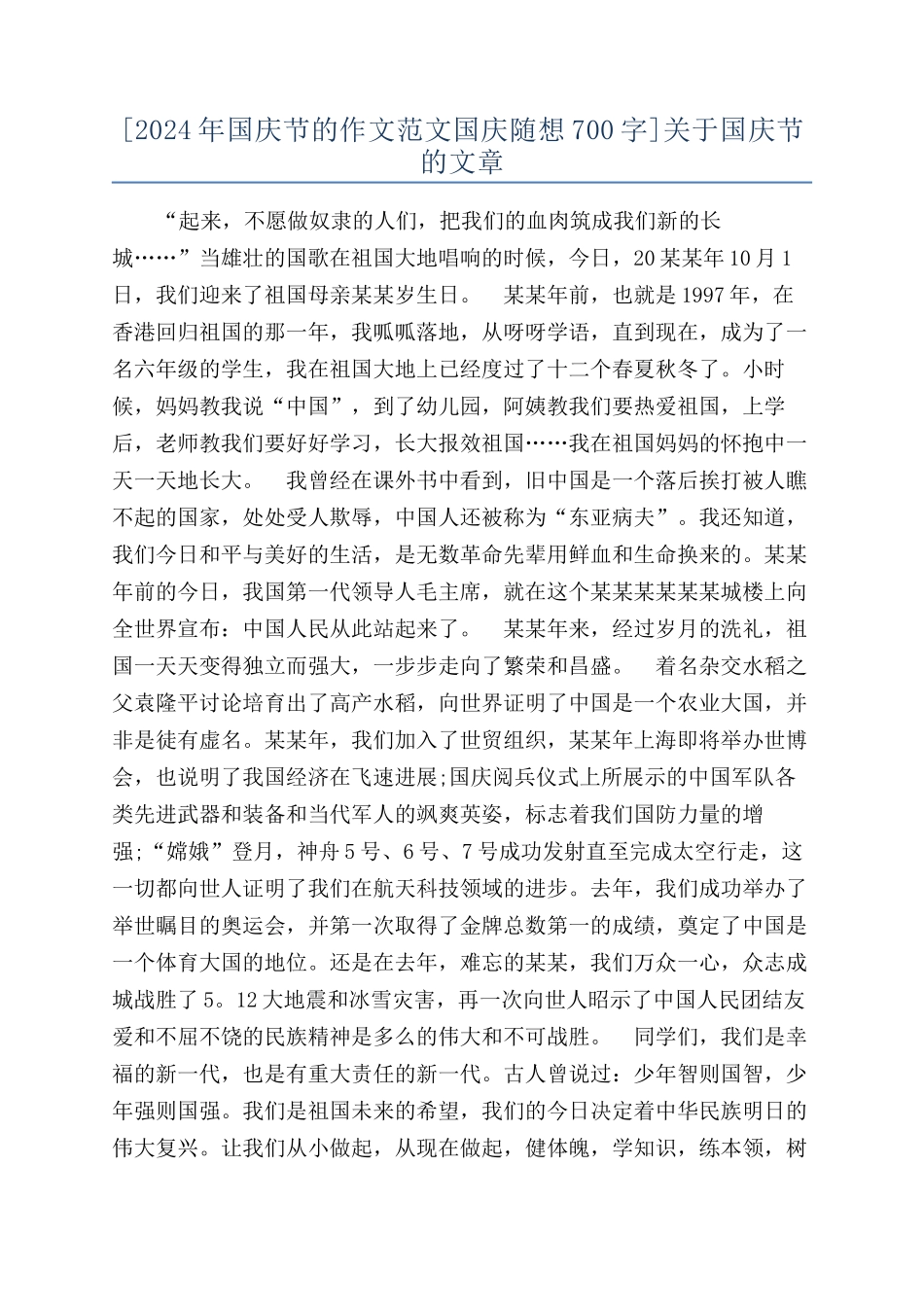 [2024年国庆节的作文范文国庆随想700字]关于国庆节的文章_第1页