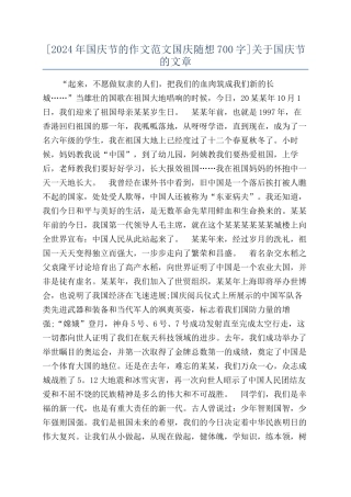 [2024年国庆节的作文范文国庆随想700字]关于国庆节的文章