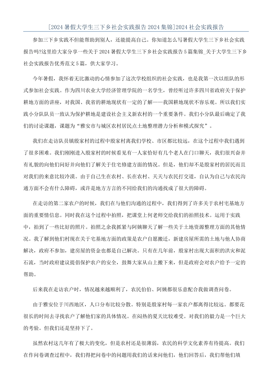 [2024暑假大学生三下乡社会实践报告2024集锦]2024社会实践报告_第1页