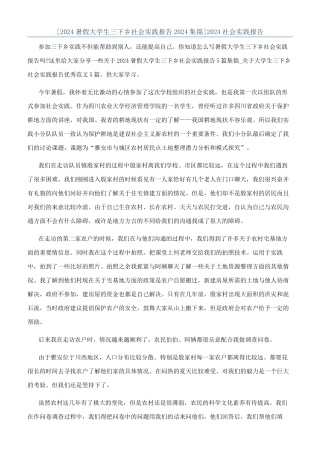 [2024暑假大学生三下乡社会实践报告2024集锦]2024社会实践报告