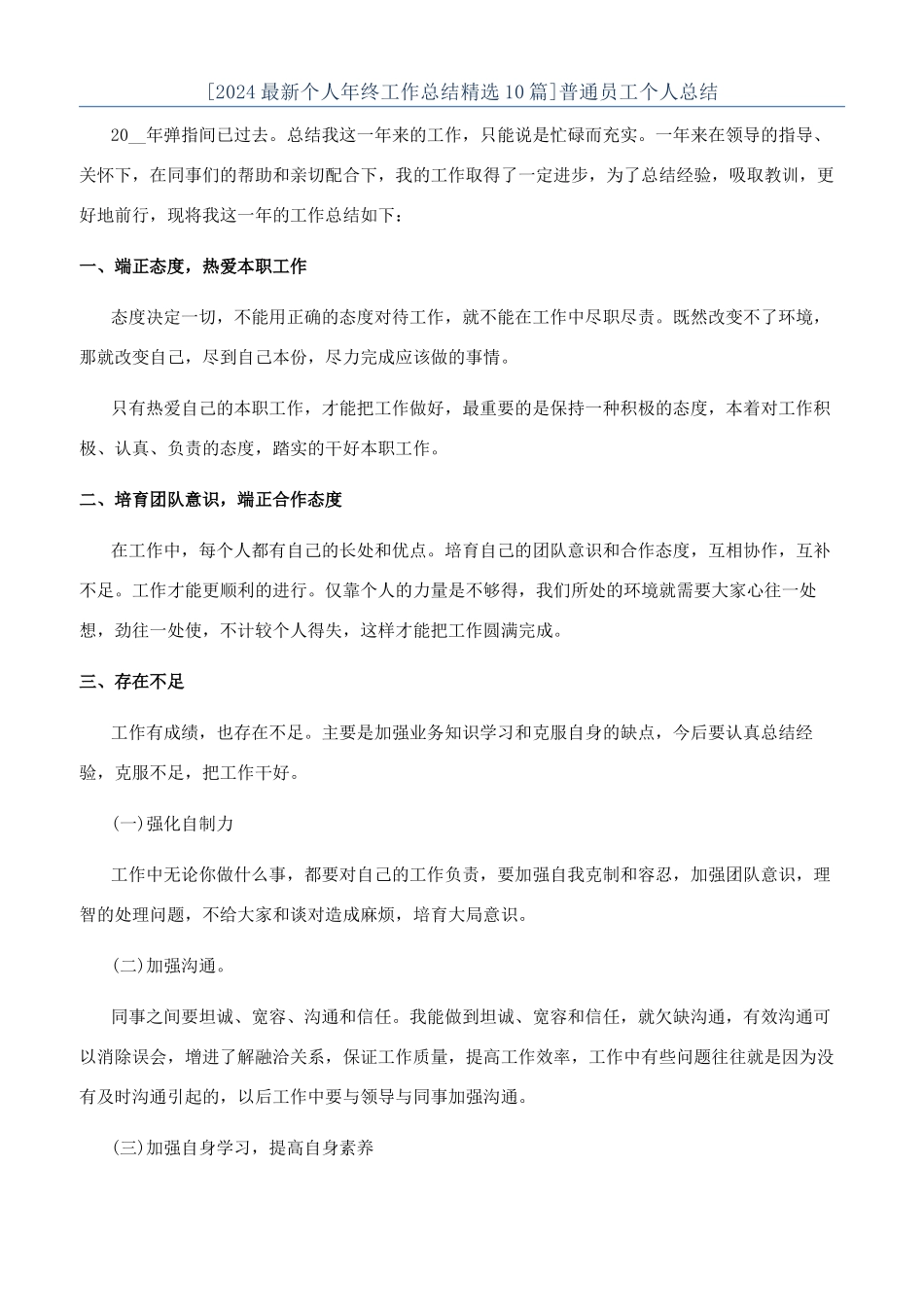 [2024最新个人年终工作总结精选10篇]普通员工个人总结_第1页