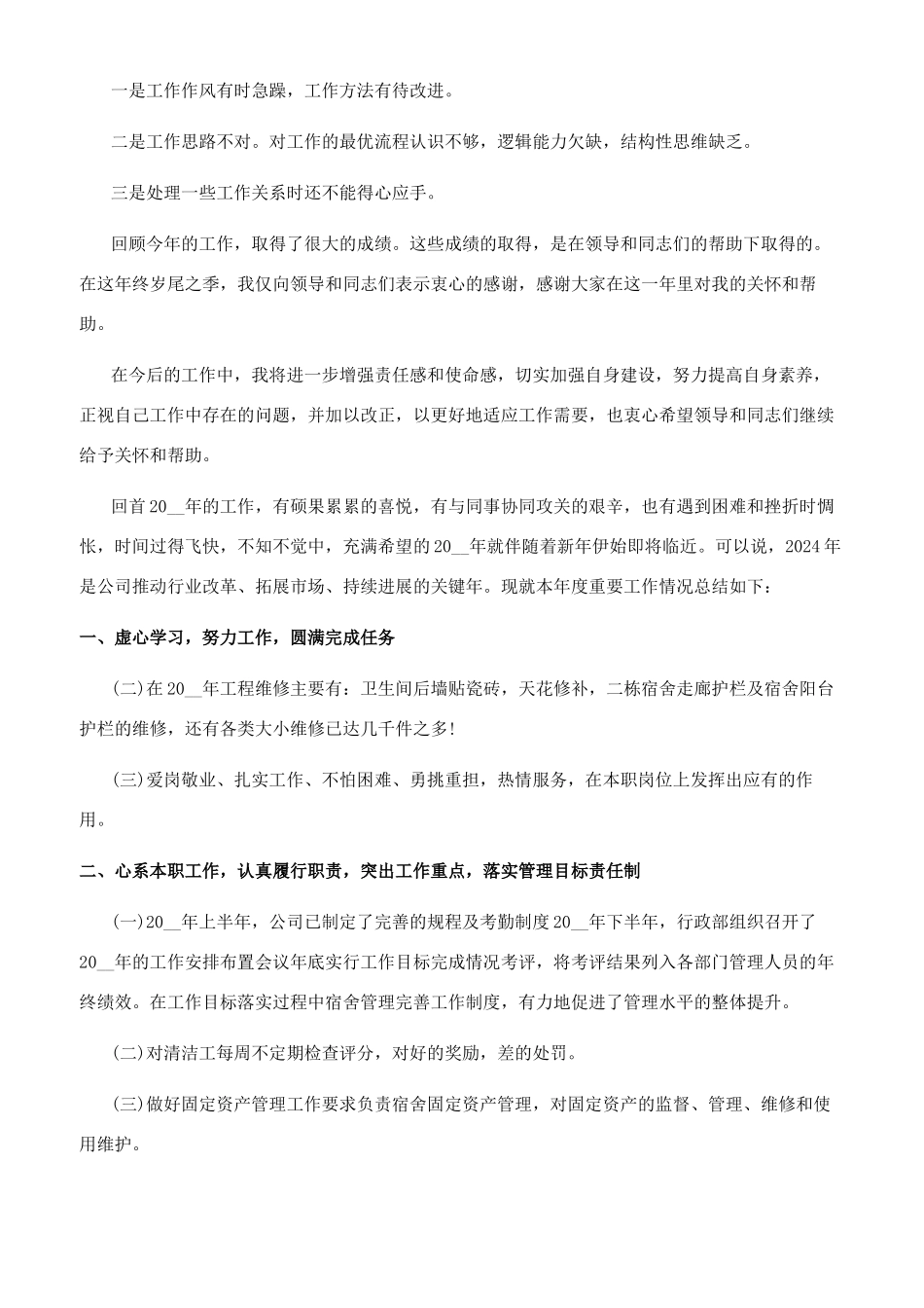 [2024最新个人年终工作总结精选10篇]普通员工个人总结_第3页