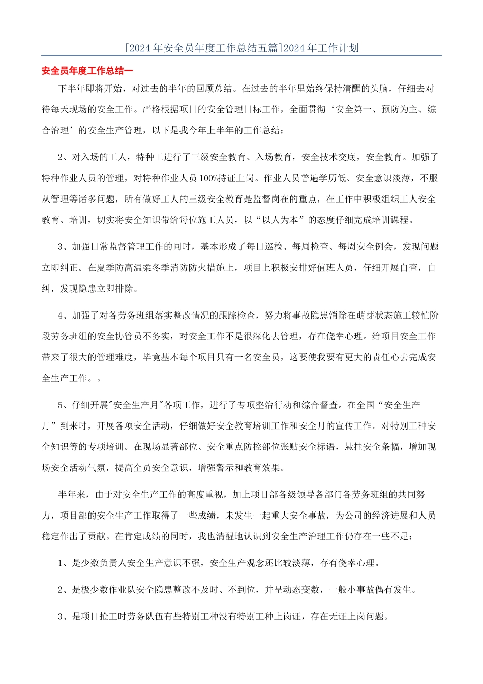[2024年安全员年度工作总结五篇]2024年工作计划_第1页