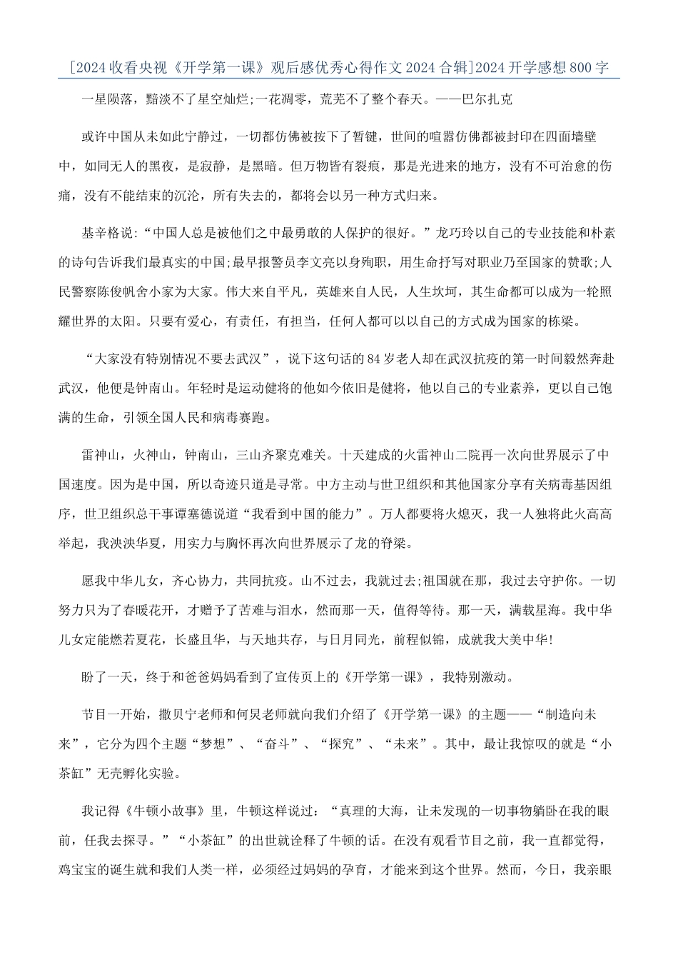 [2024收看央视《开学第一课》观后感优秀心得作文2024合辑]2024开学感想800字_第1页