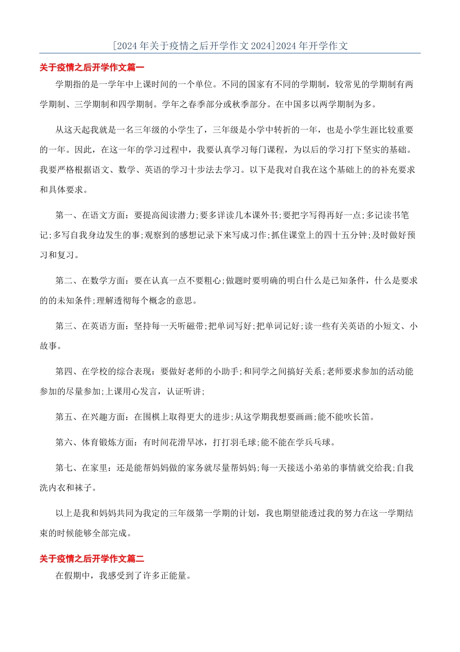 [2024年关于疫情之后开学作文2024]2024年开学作文_第1页