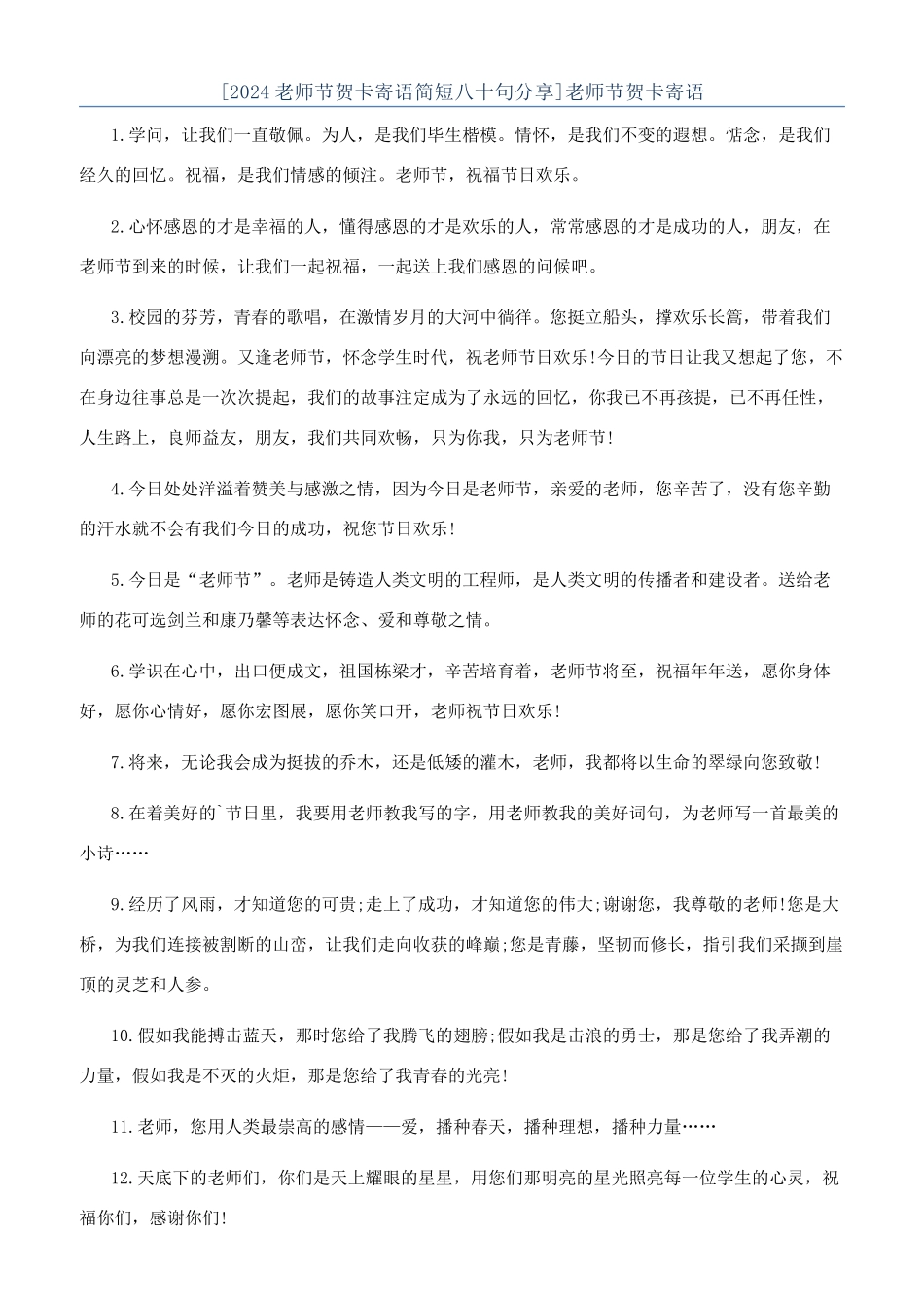 [2024教师节贺卡寄语简短八十句分享]教师节贺卡寄语_第1页