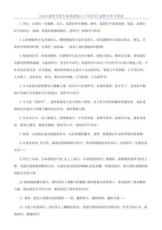 [2024教师节贺卡寄语简短八十句分享]教师节贺卡寄语