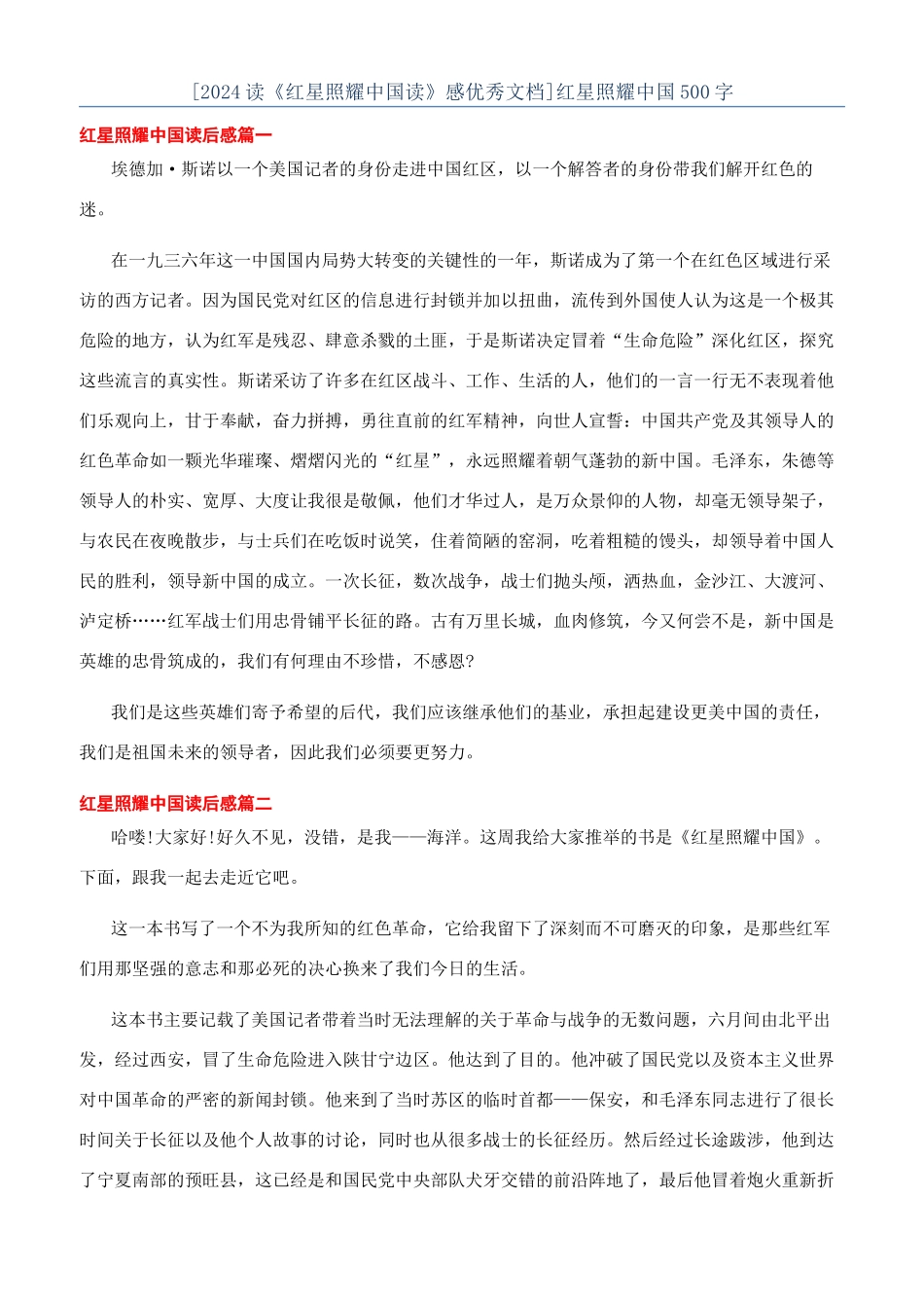 [2024读《红星照耀中国读》感优秀文档]红星照耀中国500字_第1页