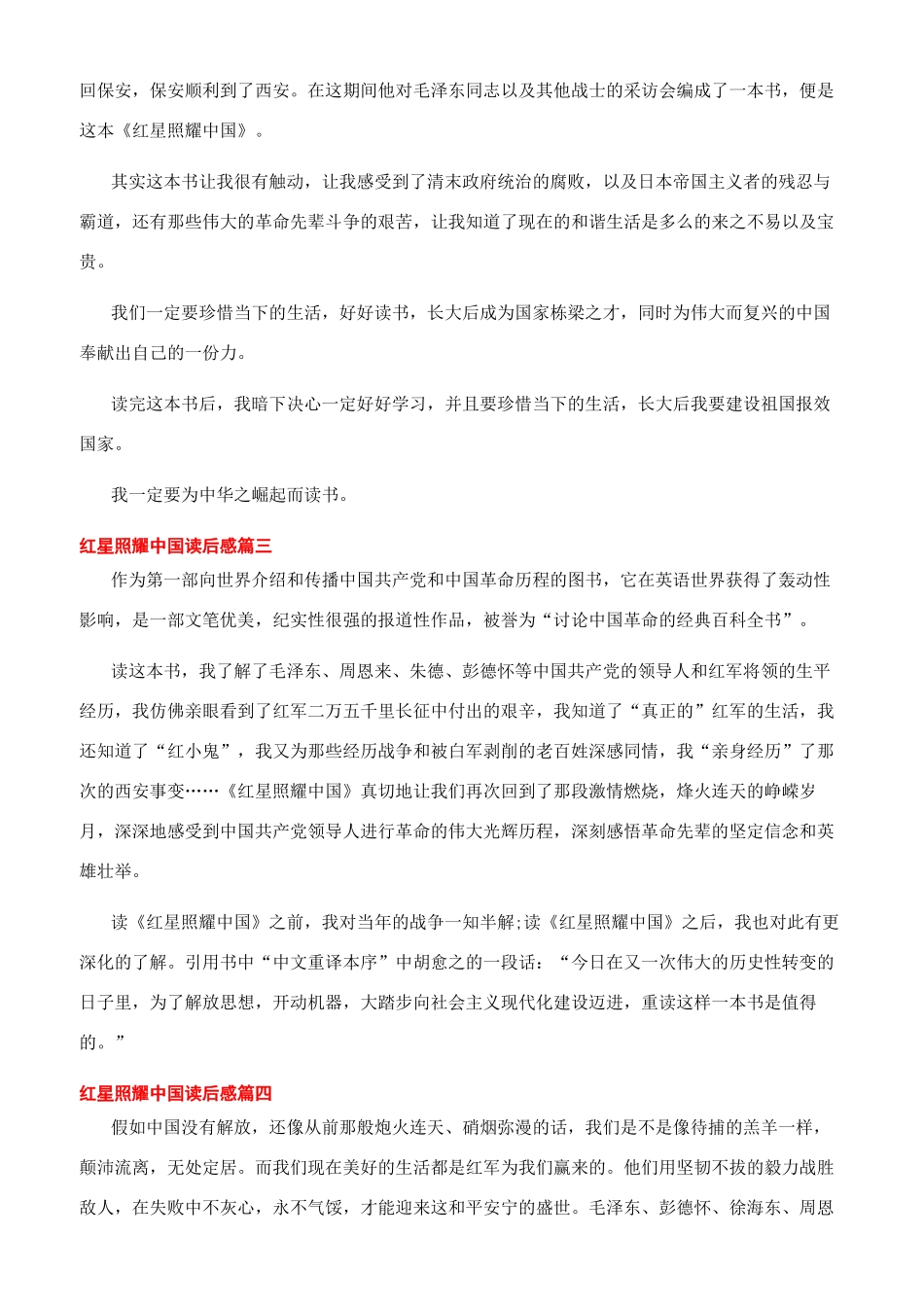 [2024读《红星照耀中国读》感优秀文档]红星照耀中国500字_第2页