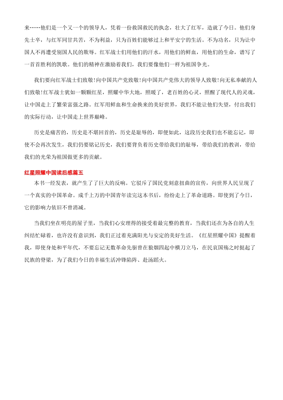 [2024读《红星照耀中国读》感优秀文档]红星照耀中国500字_第3页