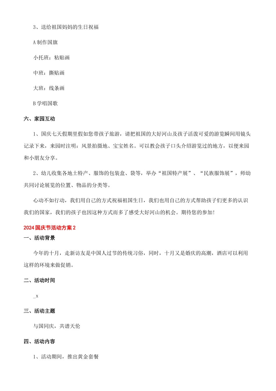 [2024年国庆节新颖活动方案五篇]2024国庆活动方案_第2页