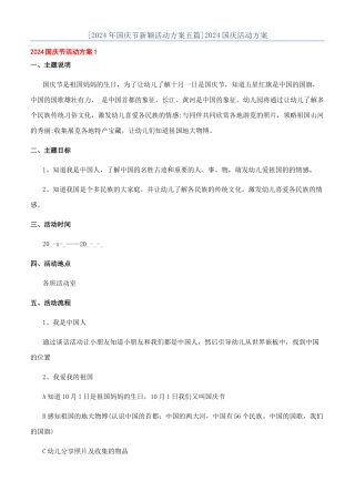 [2024年国庆节新颖活动方案五篇]2024国庆活动方案