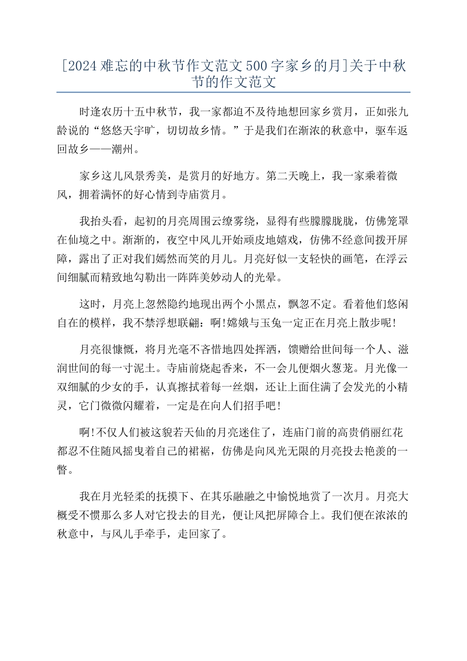 [2024难忘的中秋节作文范文500字家乡的月]关于中秋节的作文范文_第1页