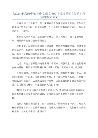 [2024难忘的中秋节作文范文500字家乡的月]关于中秋节的作文范文