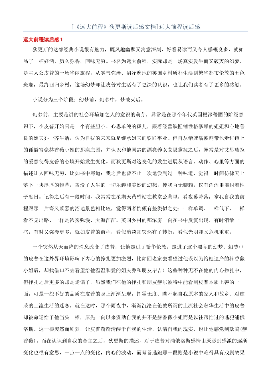 [《远大前程》狄更斯读后感文档]远大前程读后感_第1页