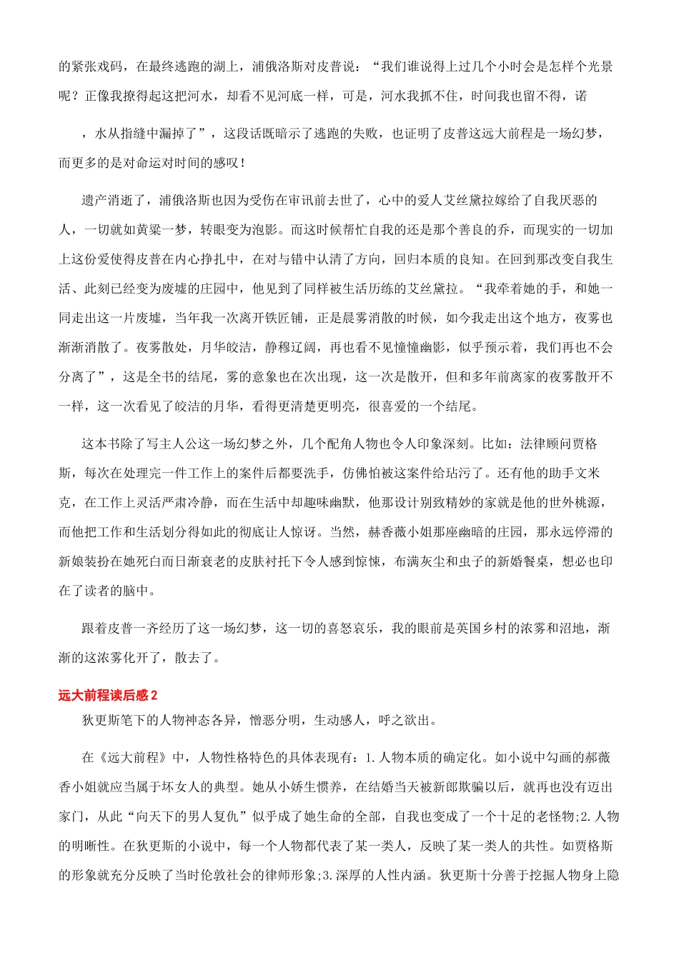 [《远大前程》狄更斯读后感文档]远大前程读后感_第2页