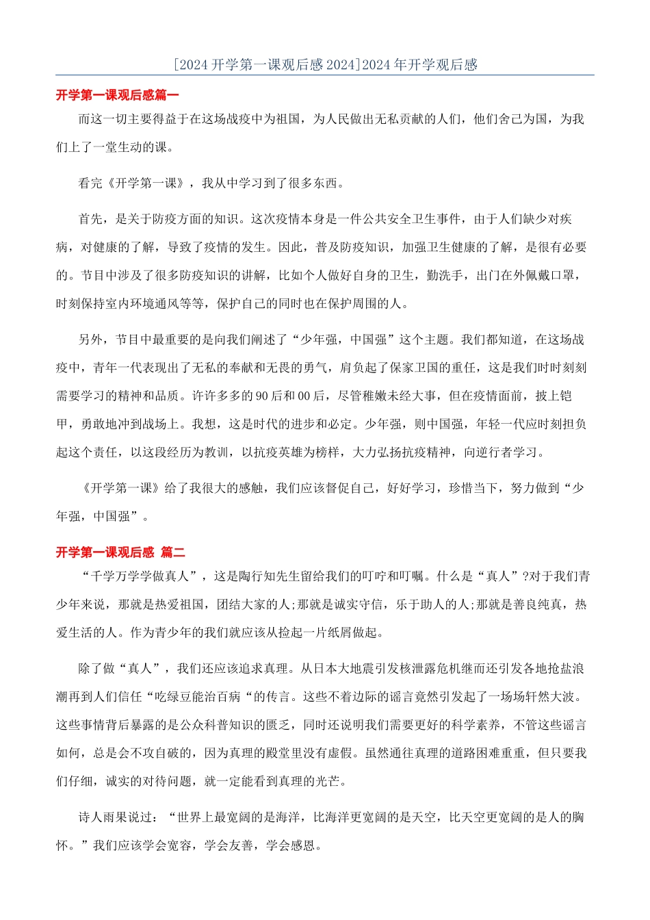 [2024开学第一课观后感2024]2024年开学观后感_第1页