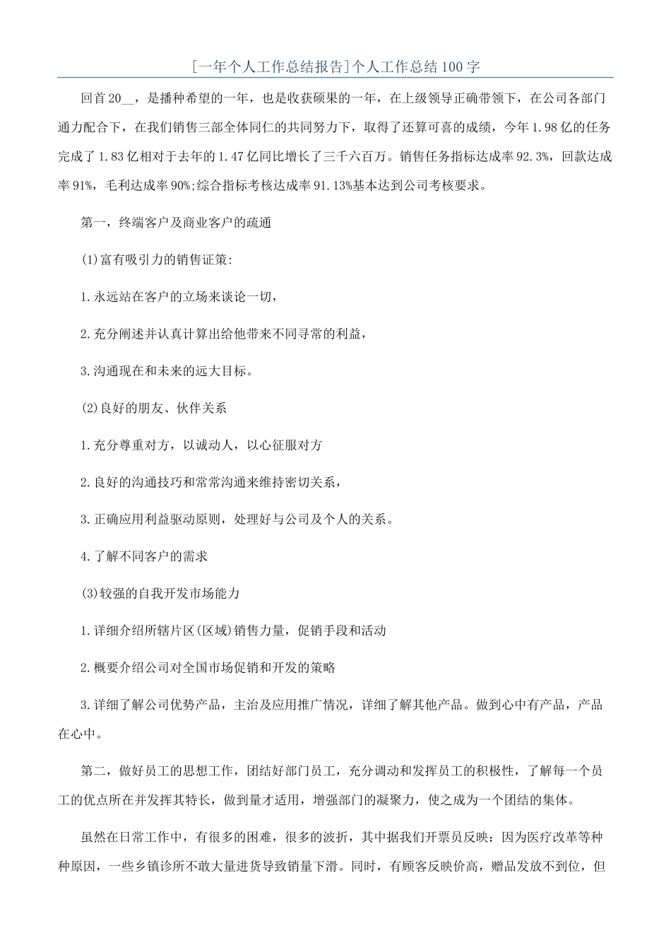 [一年个人工作总结报告]个人工作总结100字_第1页