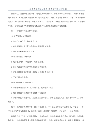[一年个人工作总结报告]个人工作总结100字